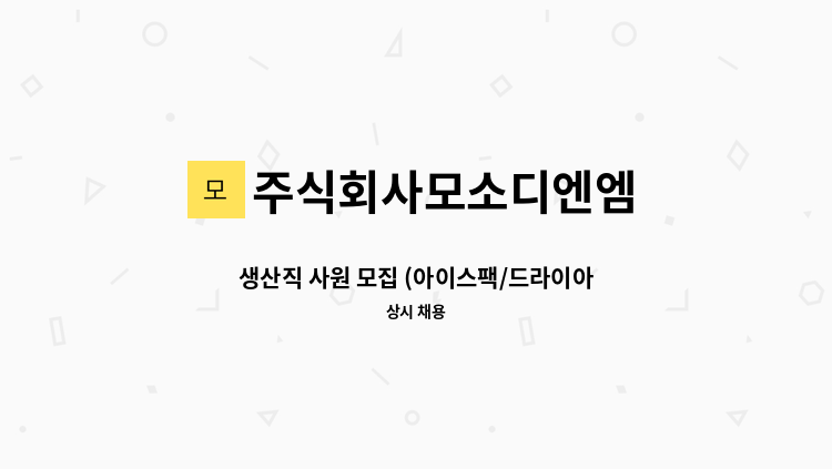 주식회사모소디엔엠 - 생산직 사원 모집 (아이스팩/드라이아이스) : 채용 메인 사진 (더팀스 제공)