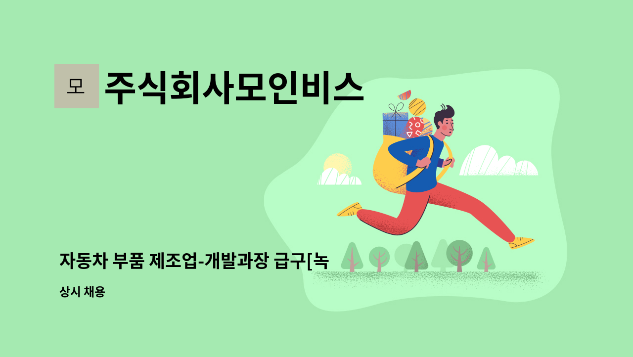 주식회사모인비스 - 자동차 부품 제조업-개발과장 급구[녹산] : 채용 메인 사진 (더팀스 제공)