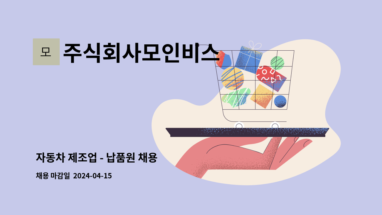 주식회사모인비스 - 자동차 제조업 - 납품원 채용 : 채용 메인 사진 (더팀스 제공)