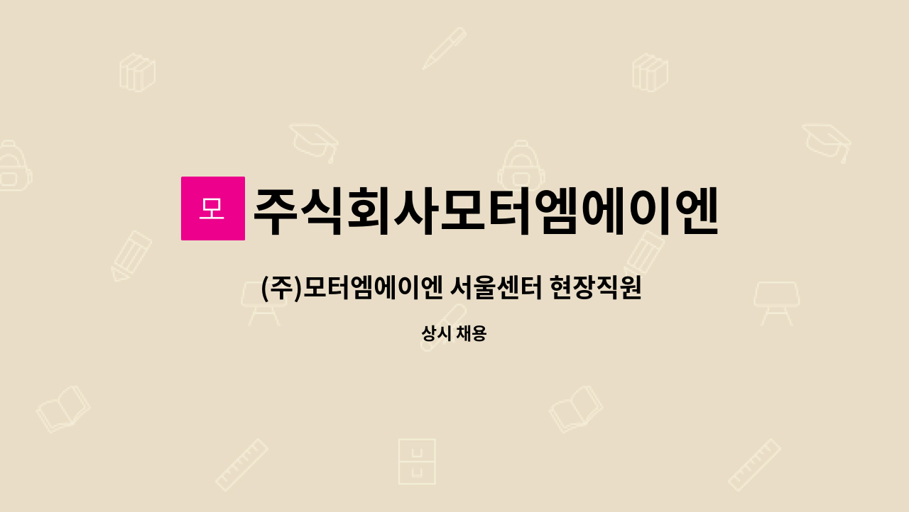 주식회사모터엠에이엔 - (주)모터엠에이엔 서울센터 현장직원 채용 공고 : 채용 메인 사진 (더팀스 제공)