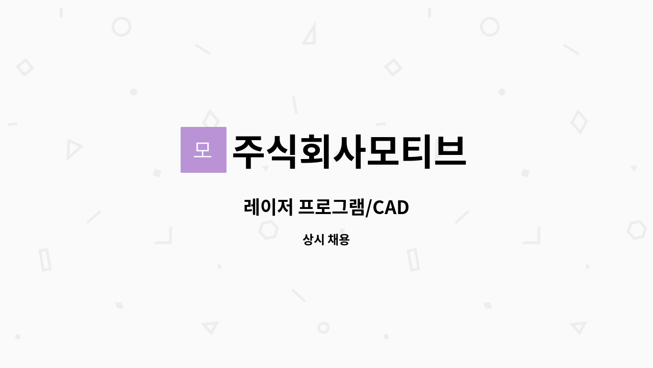 주식회사모티브 - 레이저 프로그램/CAD : 채용 메인 사진 (더팀스 제공)