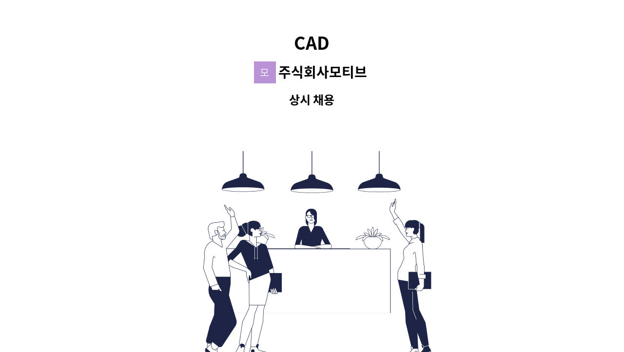 주식회사모티브 - CAD : 채용 메인 사진 (더팀스 제공)