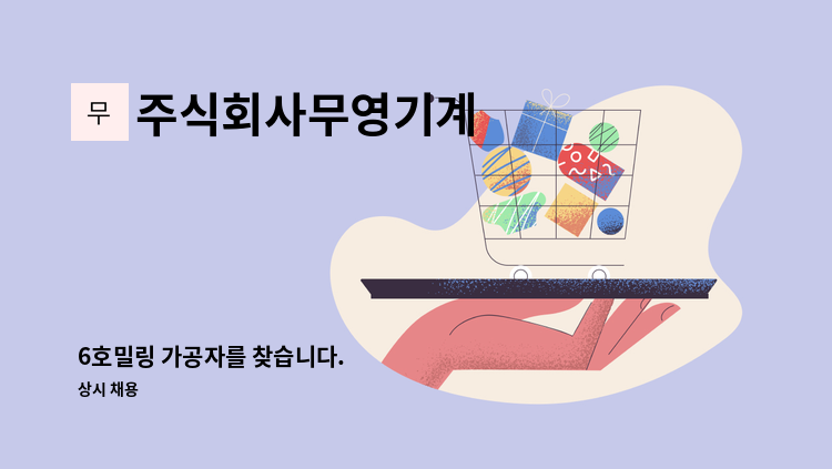 주식회사무영기계 - 6호밀링 가공자를 찾습니다. : 채용 메인 사진 (더팀스 제공)