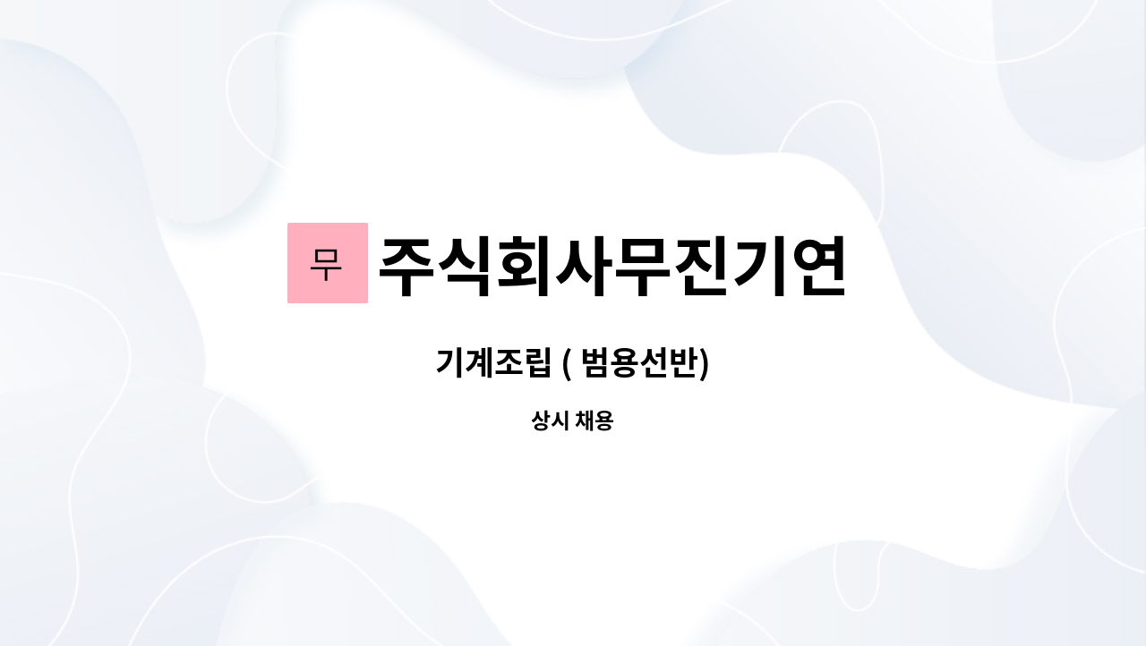 주식회사무진기연 - 기계조립 ( 범용선반) : 채용 메인 사진 (더팀스 제공)
