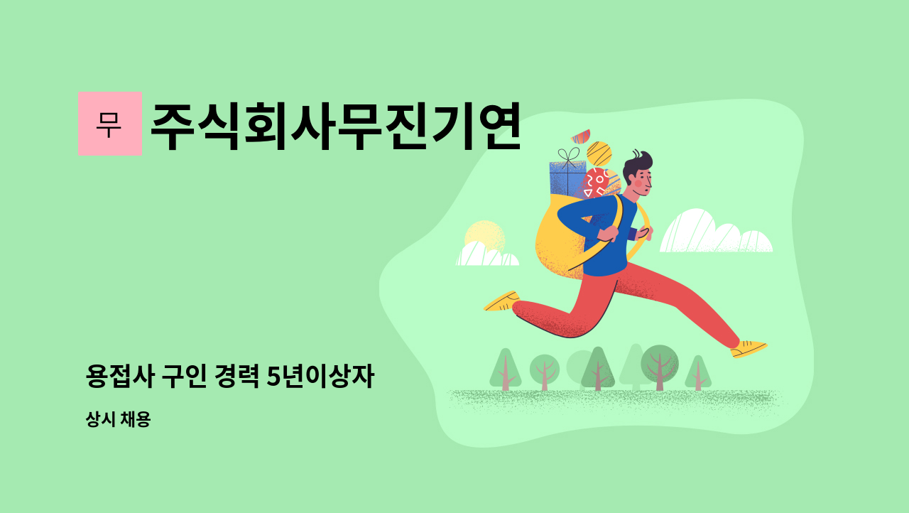 주식회사무진기연 - 용접사 구인 경력 5년이상자 : 채용 메인 사진 (더팀스 제공)