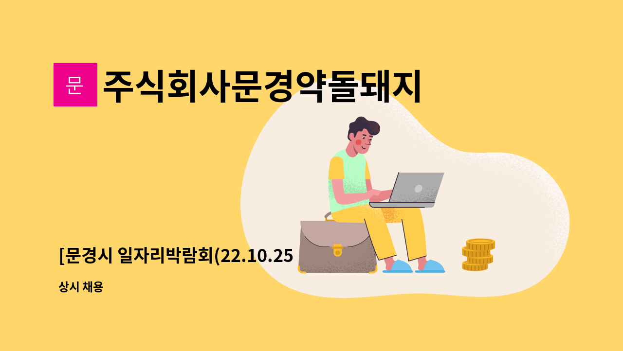 주식회사문경약돌돼지 - [문경시 일자리박람회(22.10.25.화) 채용기업][문경약돌돼지] 사무관리직 모집 : 채용 메인 사진 (더팀스 제공)