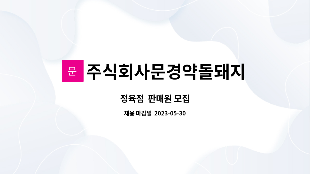 주식회사문경약돌돼지 - 정육점  판매원 모집 : 채용 메인 사진 (더팀스 제공)