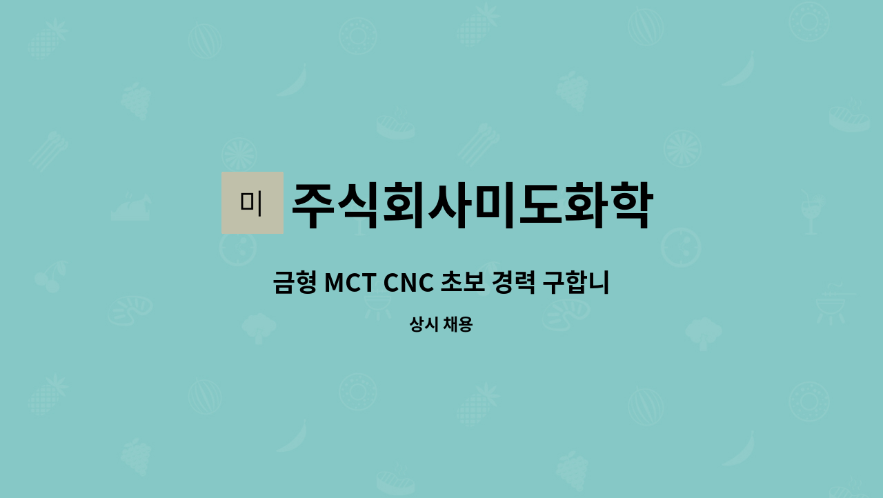주식회사미도화학 - 금형 MCT CNC 초보 경력 구합니다. : 채용 메인 사진 (더팀스 제공)