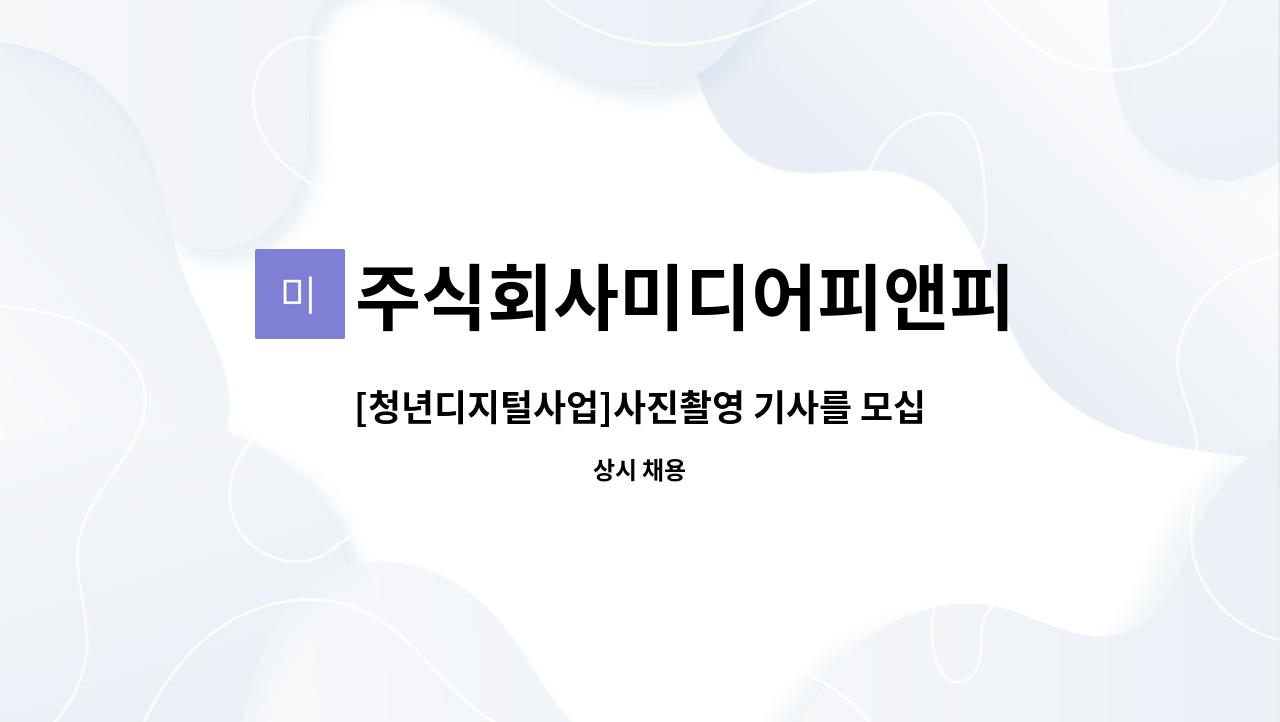 주식회사미디어피앤피 - [청년디지털사업]사진촬영 기사를 모십니다 : 채용 메인 사진 (더팀스 제공)