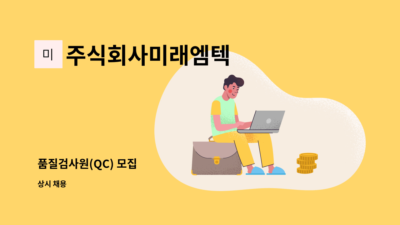 주식회사미래엠텍 - 품질검사원(QC) 모집 : 채용 메인 사진 (더팀스 제공)