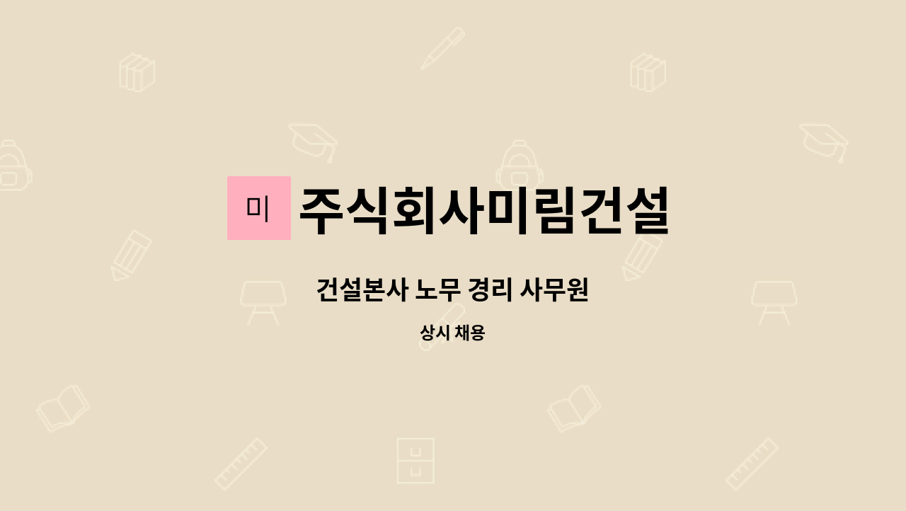 주식회사미림건설 - 건설본사 노무 경리 사무원 : 채용 메인 사진 (더팀스 제공)