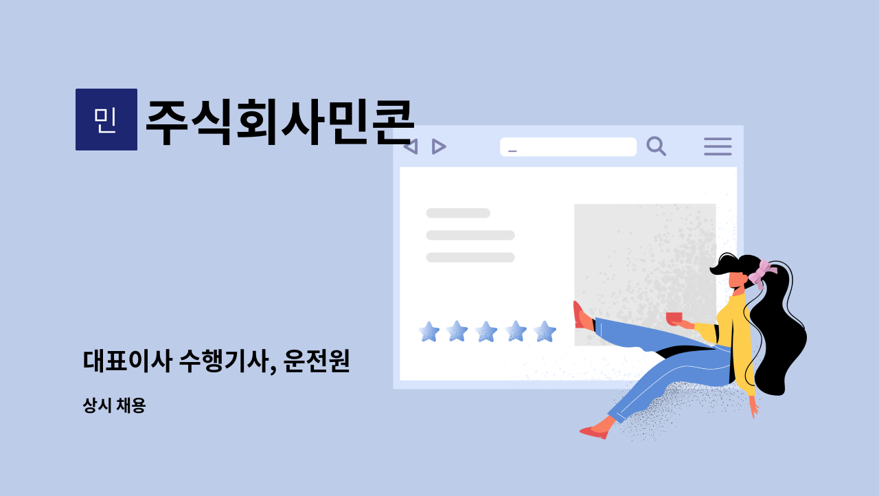 주식회사민콘 - 대표이사 수행기사, 운전원 : 채용 메인 사진 (더팀스 제공)