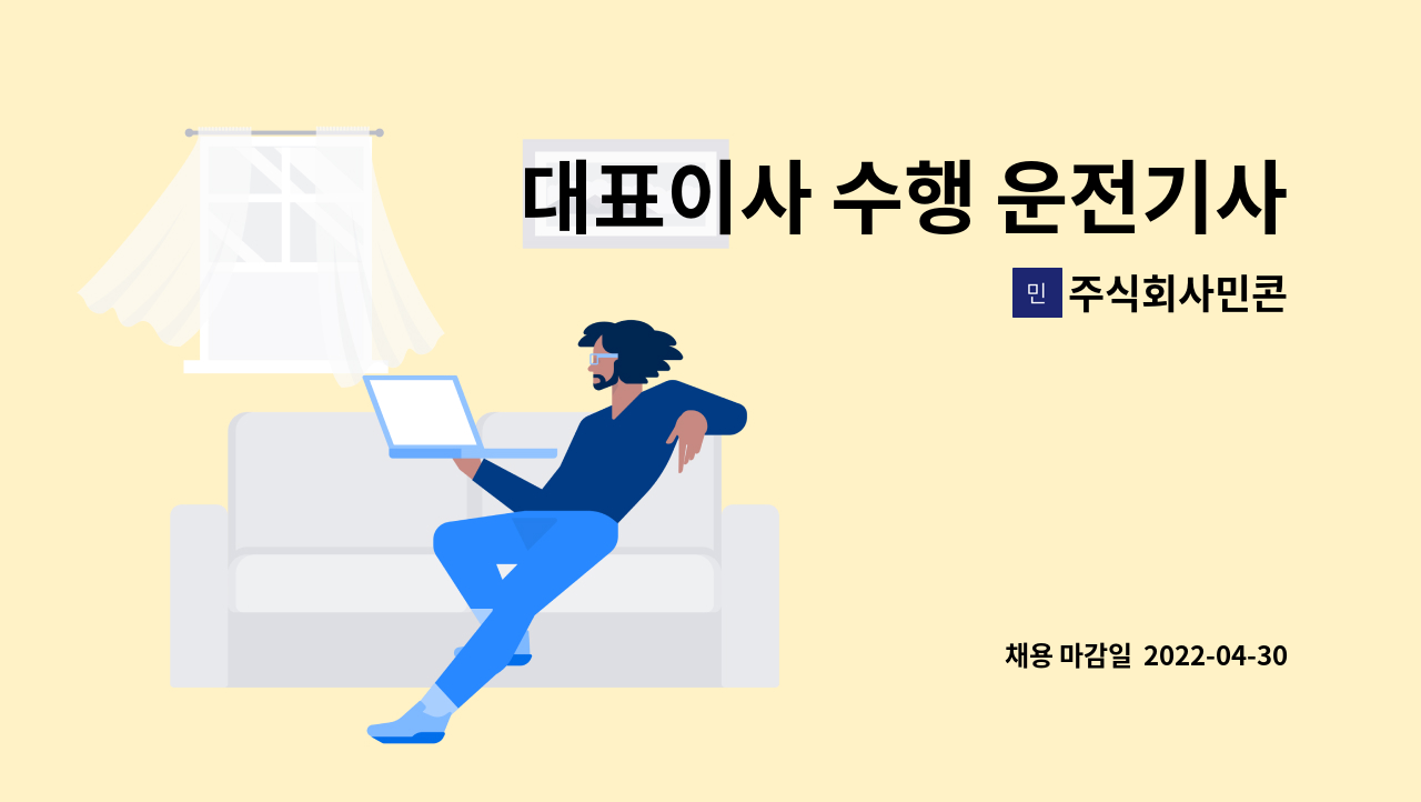 주식회사민콘 - 대표이사 수행 운전기사모집 : 채용 메인 사진 (더팀스 제공)