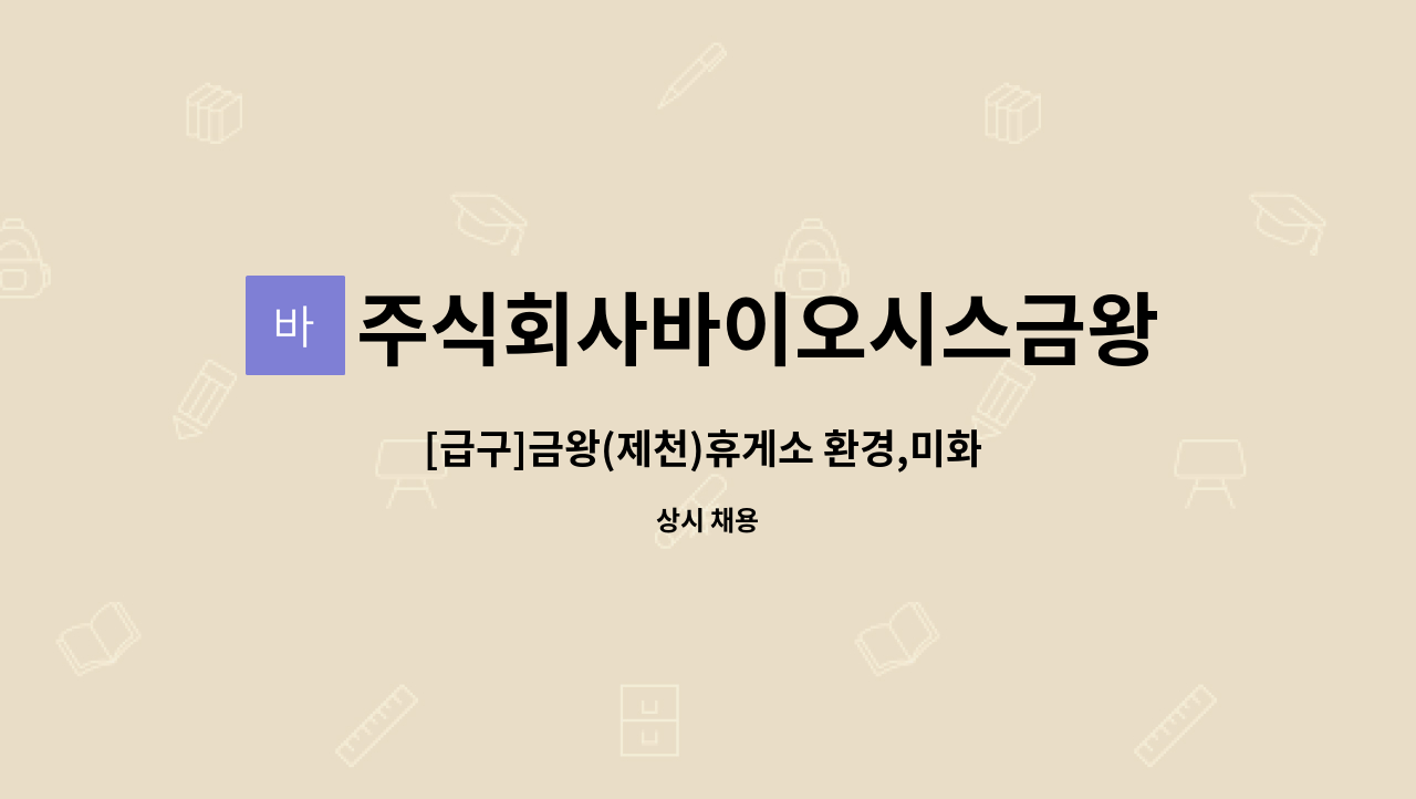 주식회사바이오시스금왕(제천)휴게소 - [급구]금왕(제천)휴게소 환경,미화 사원 모집 : 채용 메인 사진 (더팀스 제공)