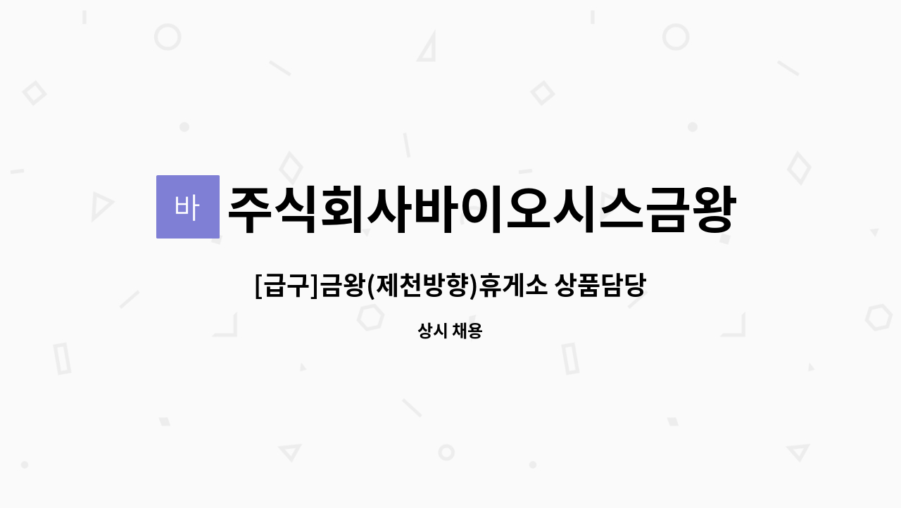 주식회사바이오시스금왕(제천)휴게소 - [급구]금왕(제천방향)휴게소 상품담당 모집 : 채용 메인 사진 (더팀스 제공)