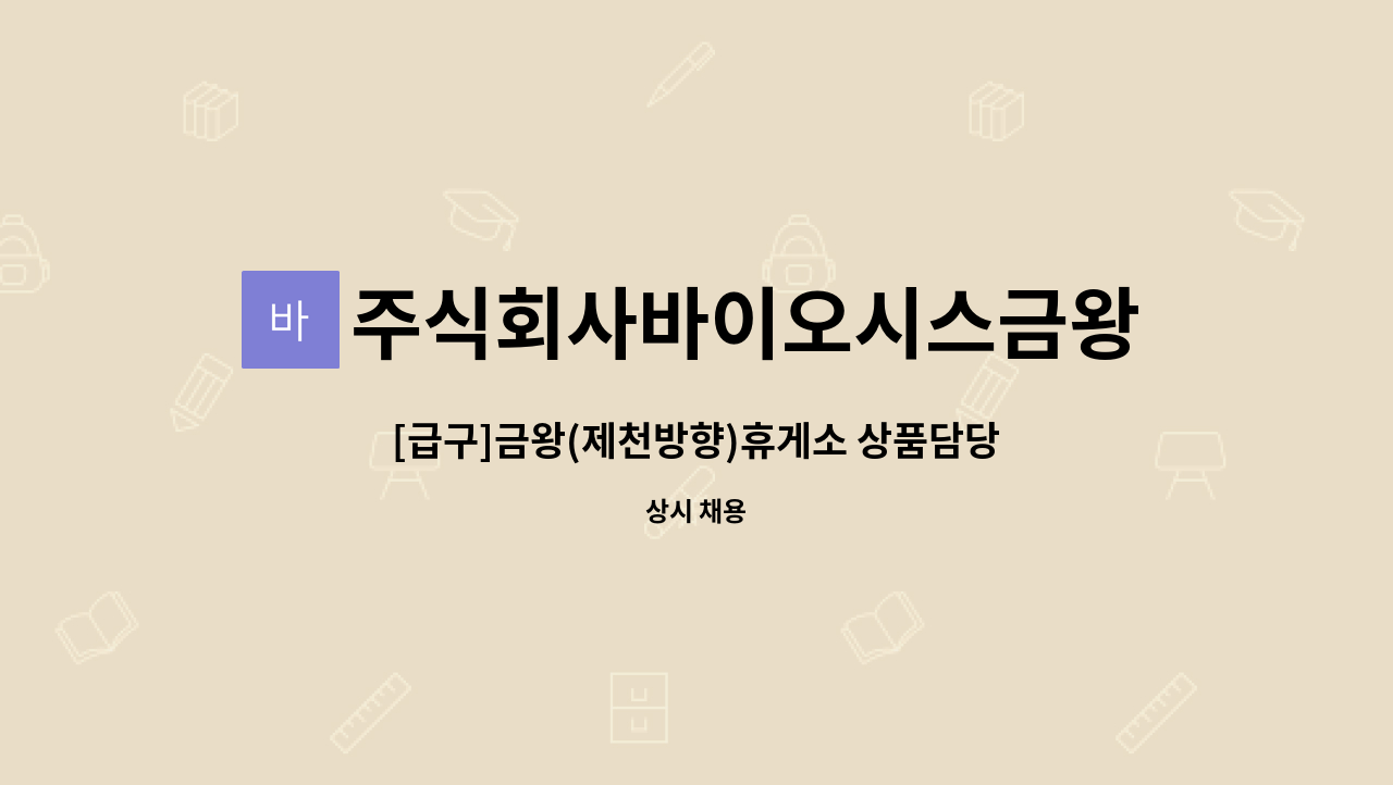 주식회사바이오시스금왕(제천)휴게소 - [급구]금왕(제천방향)휴게소 상품담당 모집 : 채용 메인 사진 (더팀스 제공)