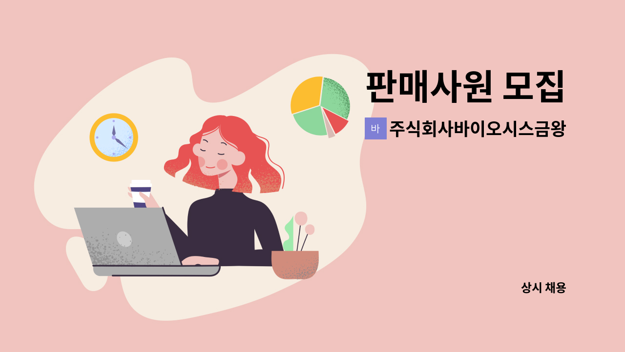 주식회사바이오시스금왕(제천)휴게소 - 판매사원 모집 : 채용 메인 사진 (더팀스 제공)