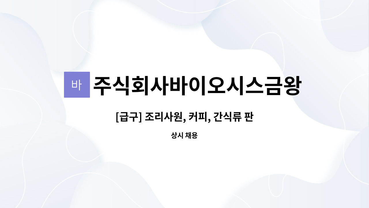 주식회사바이오시스금왕(제천)휴게소 - [급구] 조리사원, 커피, 간식류 판매사원 모집. 금왕(제천방향)휴게소 : 채용 메인 사진 (더팀스 제공)