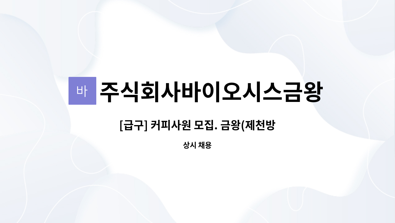 주식회사바이오시스금왕(제천)휴게소 - [급구] 커피사원 모집. 금왕(제천방향)휴게소 : 채용 메인 사진 (더팀스 제공)