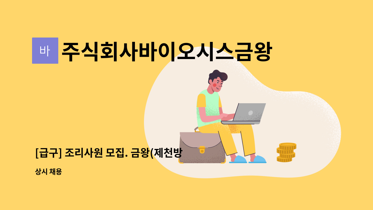 주식회사바이오시스금왕(제천)휴게소 - [급구] 조리사원 모집. 금왕(제천방향)휴게소 : 채용 메인 사진 (더팀스 제공)