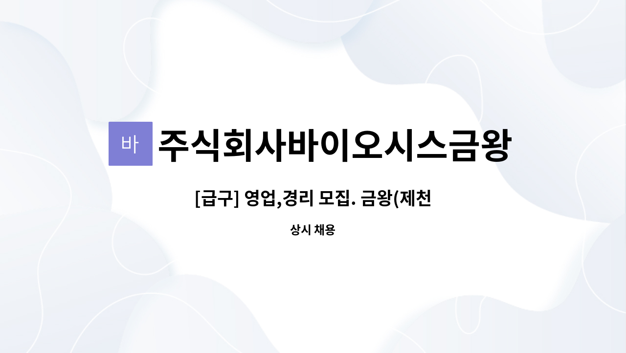 주식회사바이오시스금왕(제천)휴게소 - [급구] 영업,경리 모집. 금왕(제천방향)휴게소 : 채용 메인 사진 (더팀스 제공)