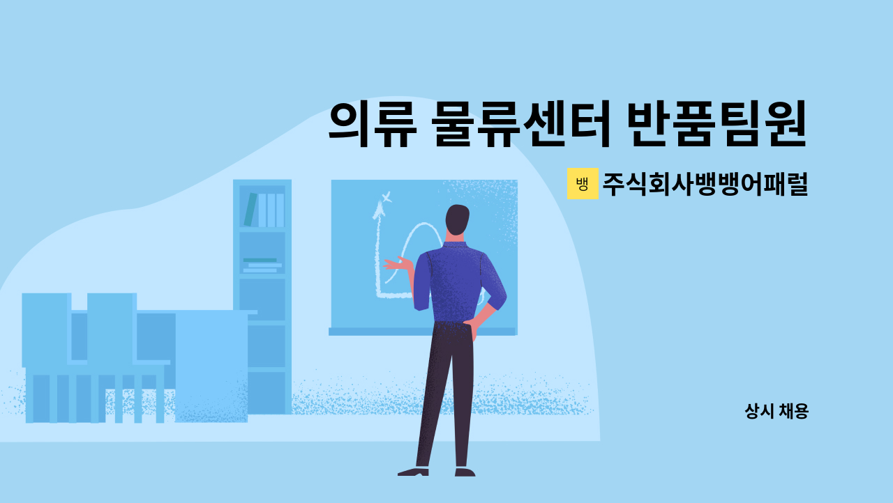 주식회사뱅뱅어패럴 - 의류 물류센터 반품팀원 구인 : 채용 메인 사진 (더팀스 제공)