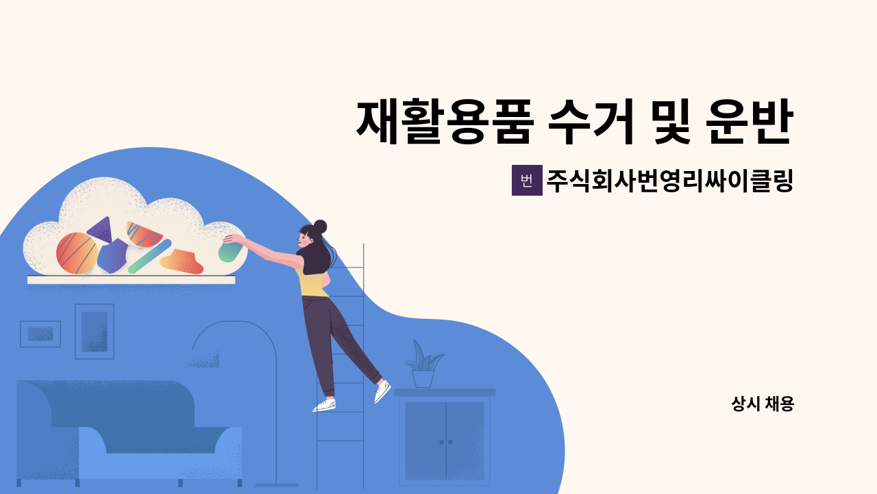 주식회사번영리싸이클링 - 재활용품 수거 및 운반 하실분 구합니다. : 채용 메인 사진 (더팀스 제공)