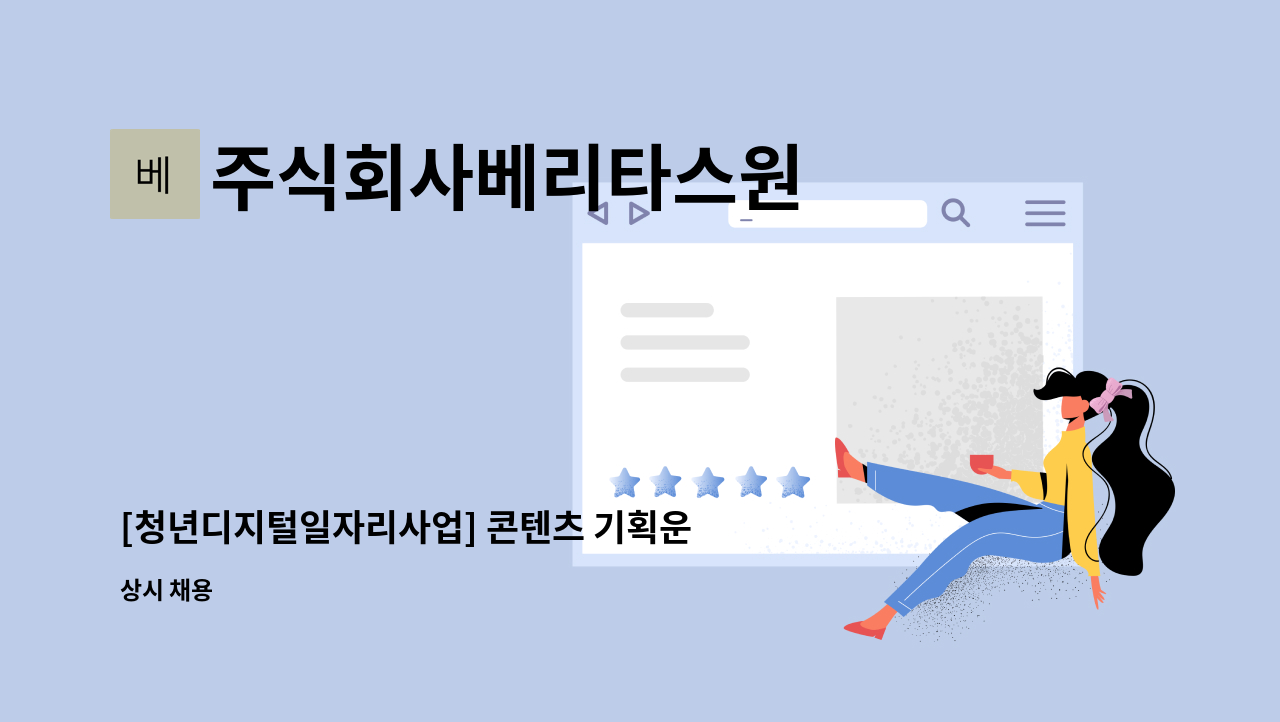 주식회사베리타스원 - [청년디지털일자리사업] 콘텐츠 기획운영관리 및 문서작성 및 정리 : 채용 메인 사진 (더팀스 제공)