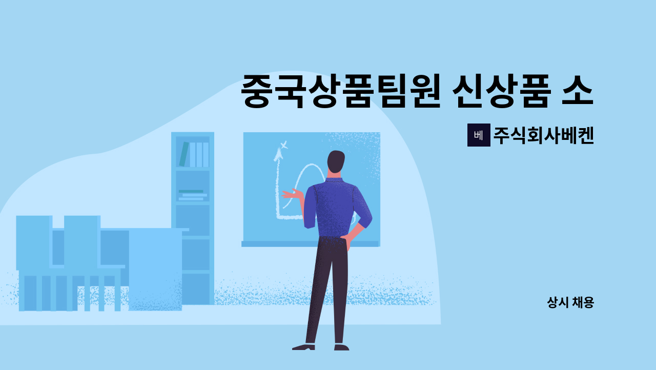 주식회사베켄 - 중국상품팀원 신상품 소싱 발주서 작성 무역업무 중국어가능자 신입/경력 정규직 채용 : 채용 메인 사진 (더팀스 제공)