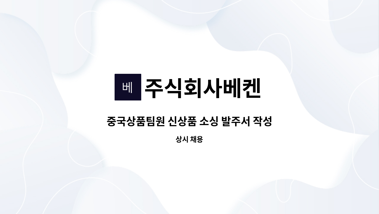 주식회사베켄 - 중국상품팀원 신상품 소싱 발주서 작성 무역업무 중국어가능자 신입/경력 정규직 채용 : 채용 메인 사진 (더팀스 제공)