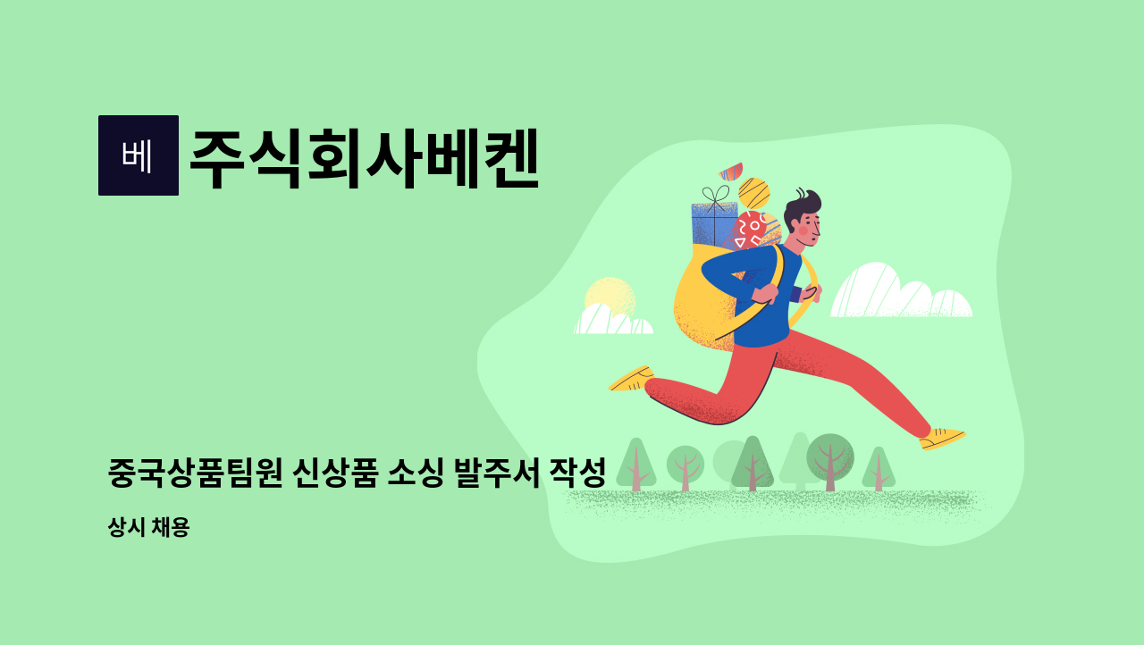 주식회사베켄 - 중국상품팀원 신상품 소싱 발주서 작성 무역업무 중국어가능자 신입/경력 정규직 채용 : 채용 메인 사진 (더팀스 제공)