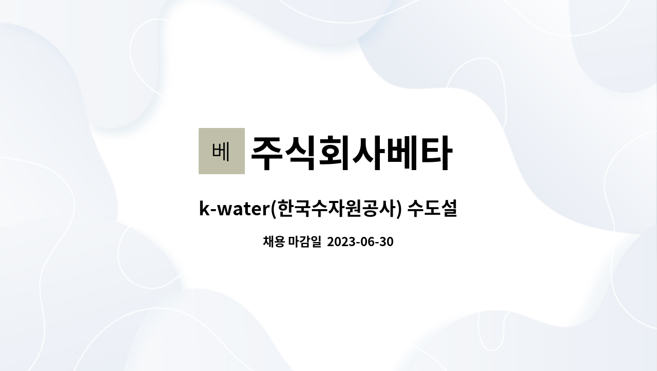 주식회사베타 - k-water(한국수자원공사) 수도설비 통신(전자)분야 협력사 엔지니어링 기술자 채용 : 채용 메인 사진 (더팀스 제공)