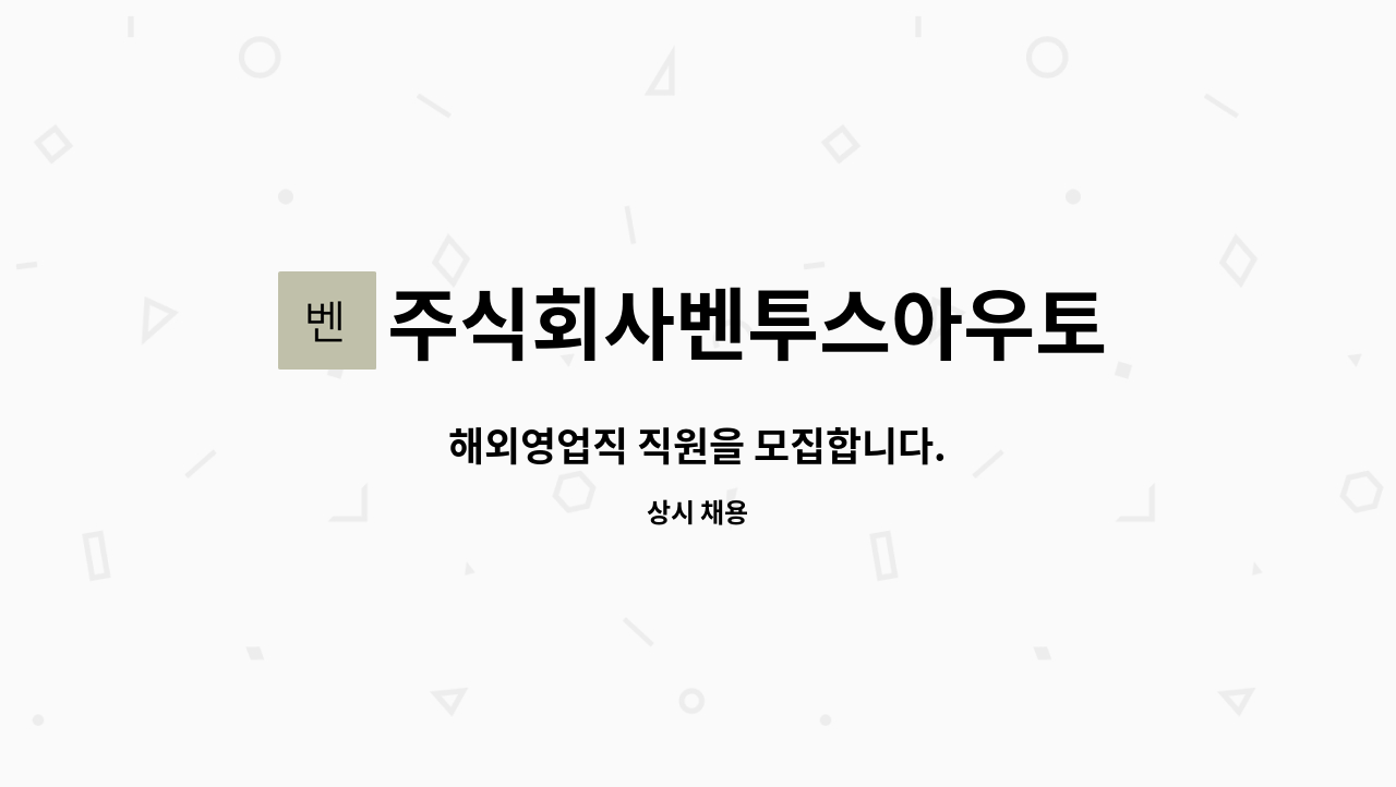 주식회사벤투스아우토 - 해외영업직 직원을 모집합니다. : 채용 메인 사진 (더팀스 제공)