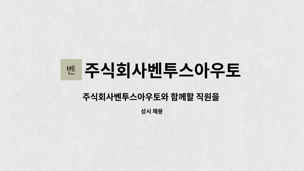 주식회사벤투스아우토 - 주식회사벤투스아우토와 함께할 직원을 모집합니다. : 채용 메인 사진 (더팀스 제공)