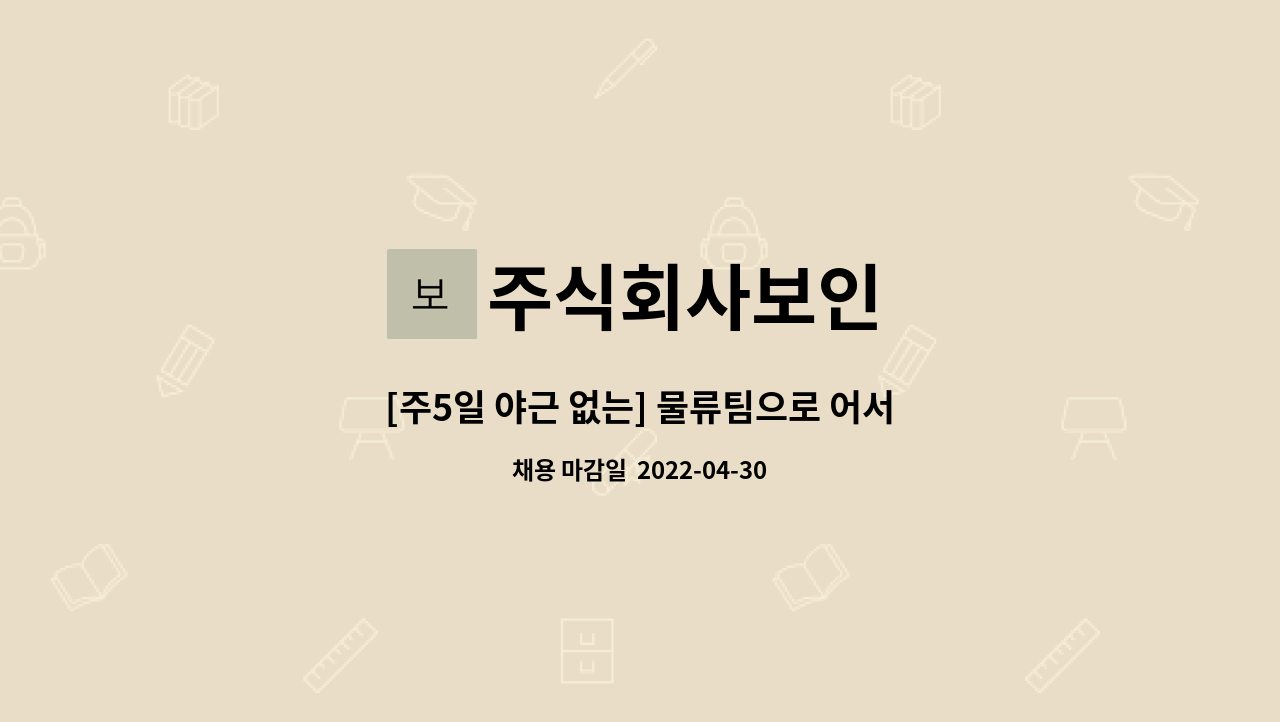 주식회사보인 - [주5일 야근 없는] 물류팀으로 어서 오세요 : 채용 메인 사진 (더팀스 제공)