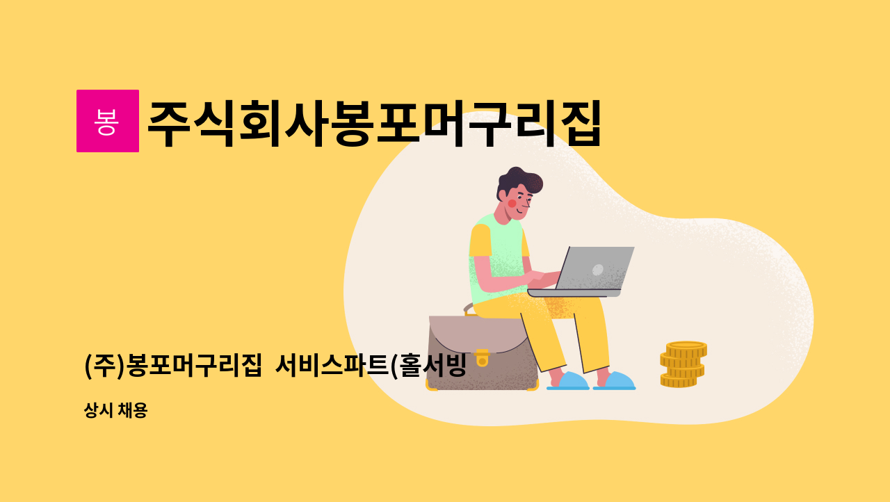 주식회사봉포머구리집 - (주)봉포머구리집  서비스파트(홀서빙직) 직원 채용 : 채용 메인 사진 (더팀스 제공)