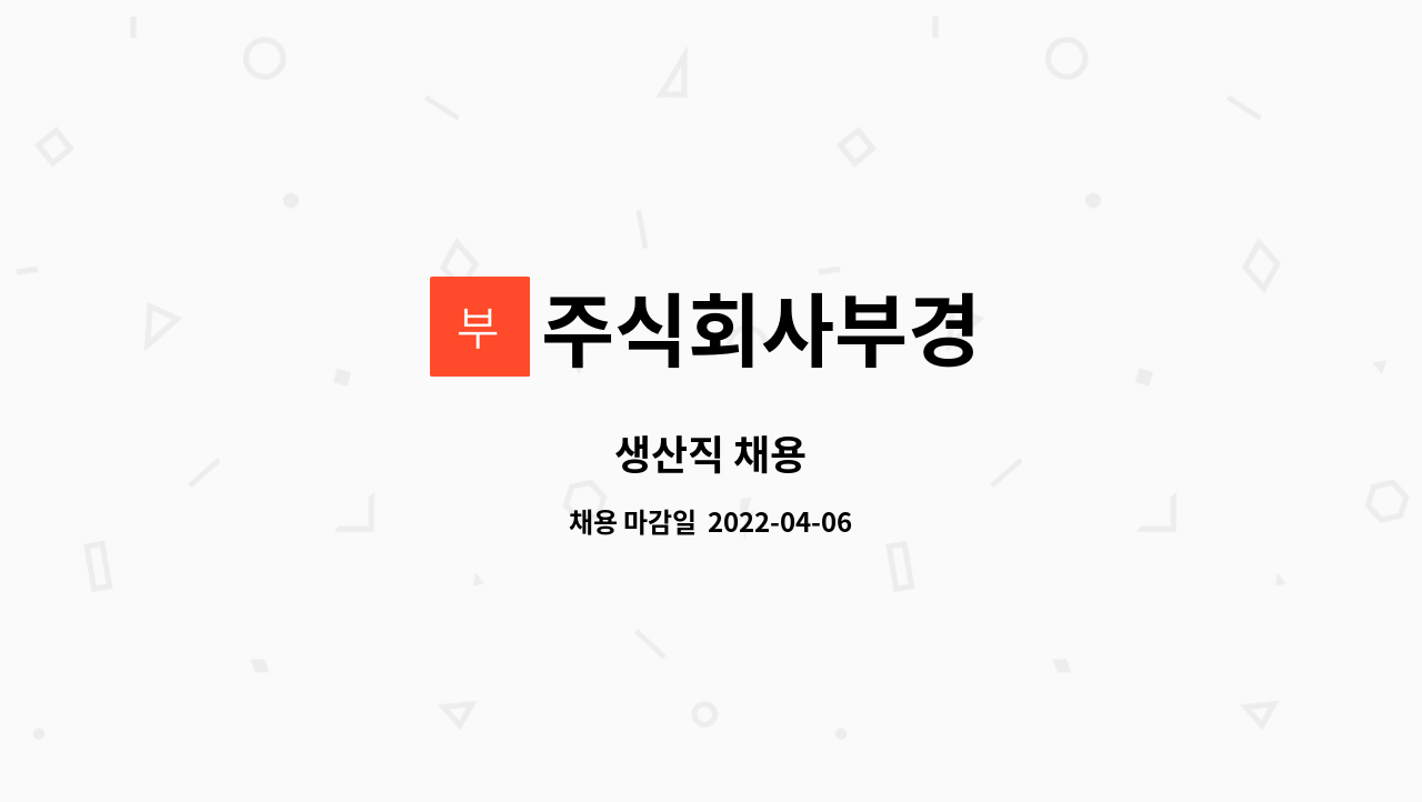 주식회사부경 - 생산직 채용 : 채용 메인 사진 (더팀스 제공)