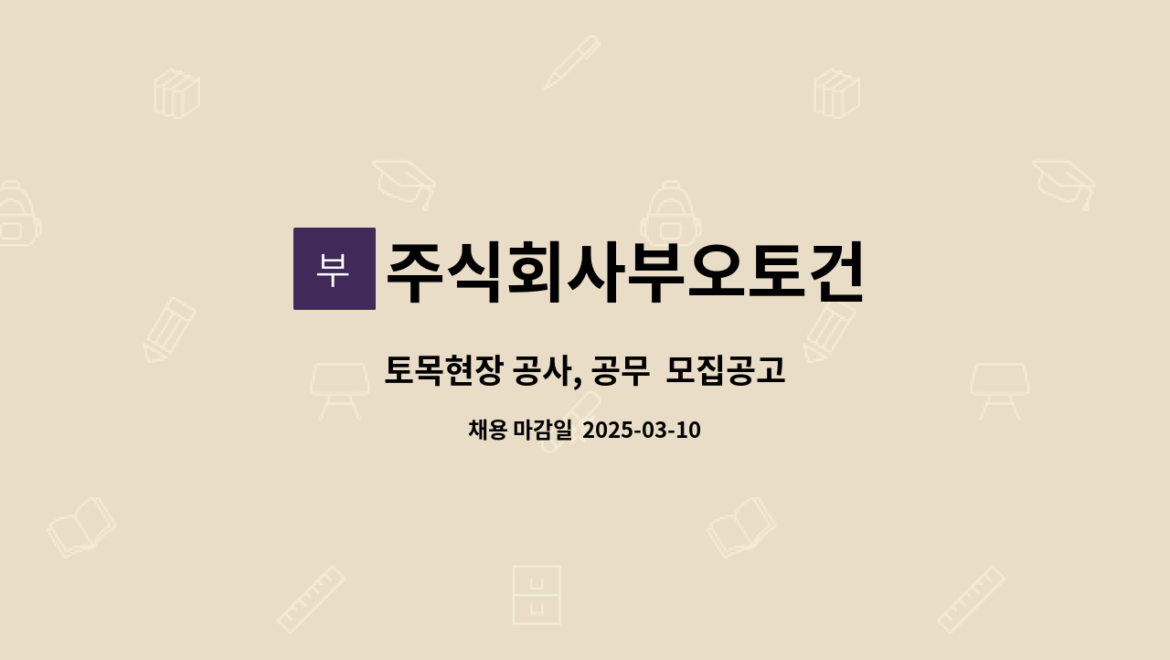 주식회사부오토건 - 토목현장 공사, 공무 모집공고 : 채용 메인 사진 (더팀스 제공)