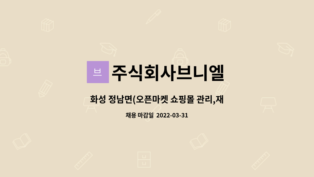 주식회사브니엘 - 화성 정남면(오픈마켓 쇼핑몰 관리,재고관리,포장 함께할 인재를 찾습니다.) : 채용 메인 사진 (더팀스 제공)