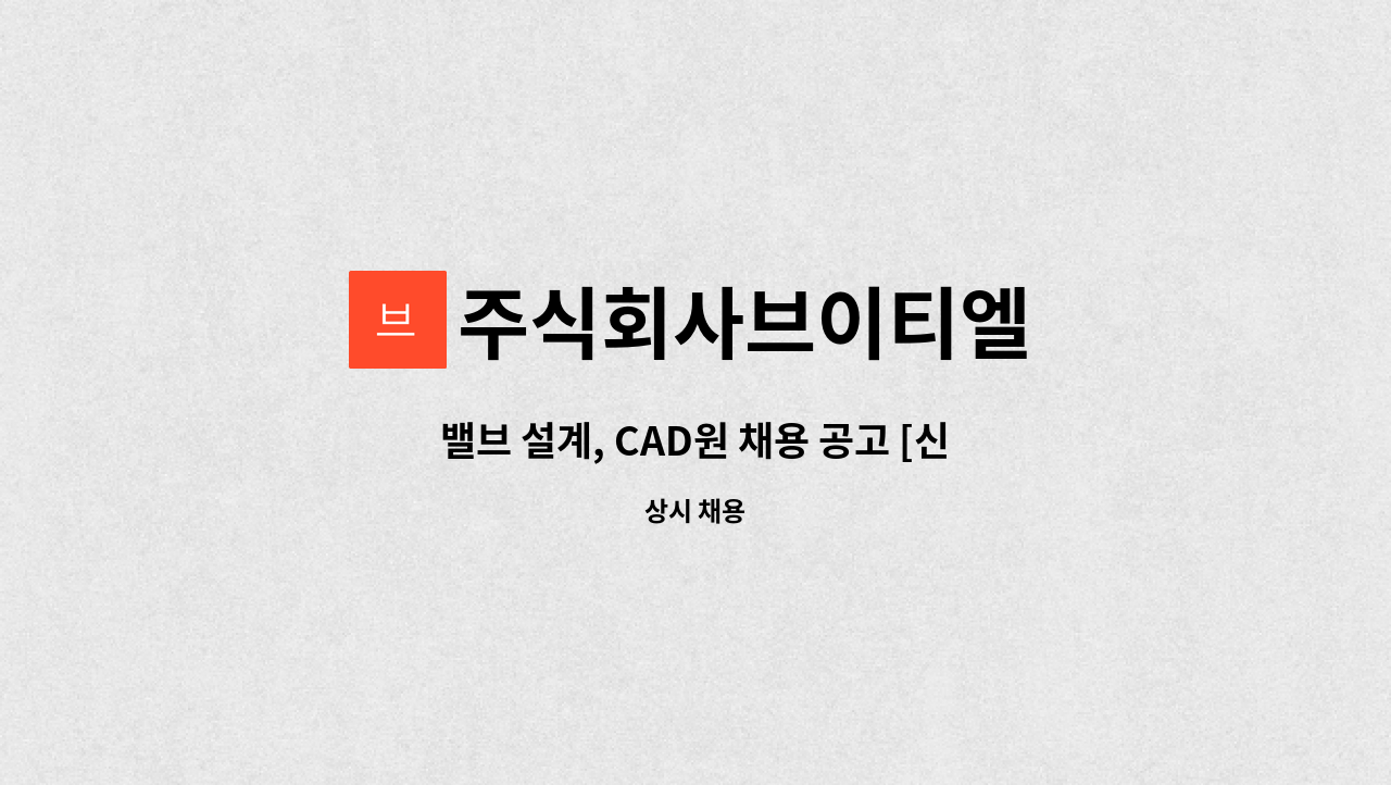 주식회사브이티엘 - 밸브 설계, CAD원 채용 공고 [신입 및 경력 구직자(1년~3년~)] : 채용 메인 사진 (더팀스 제공)