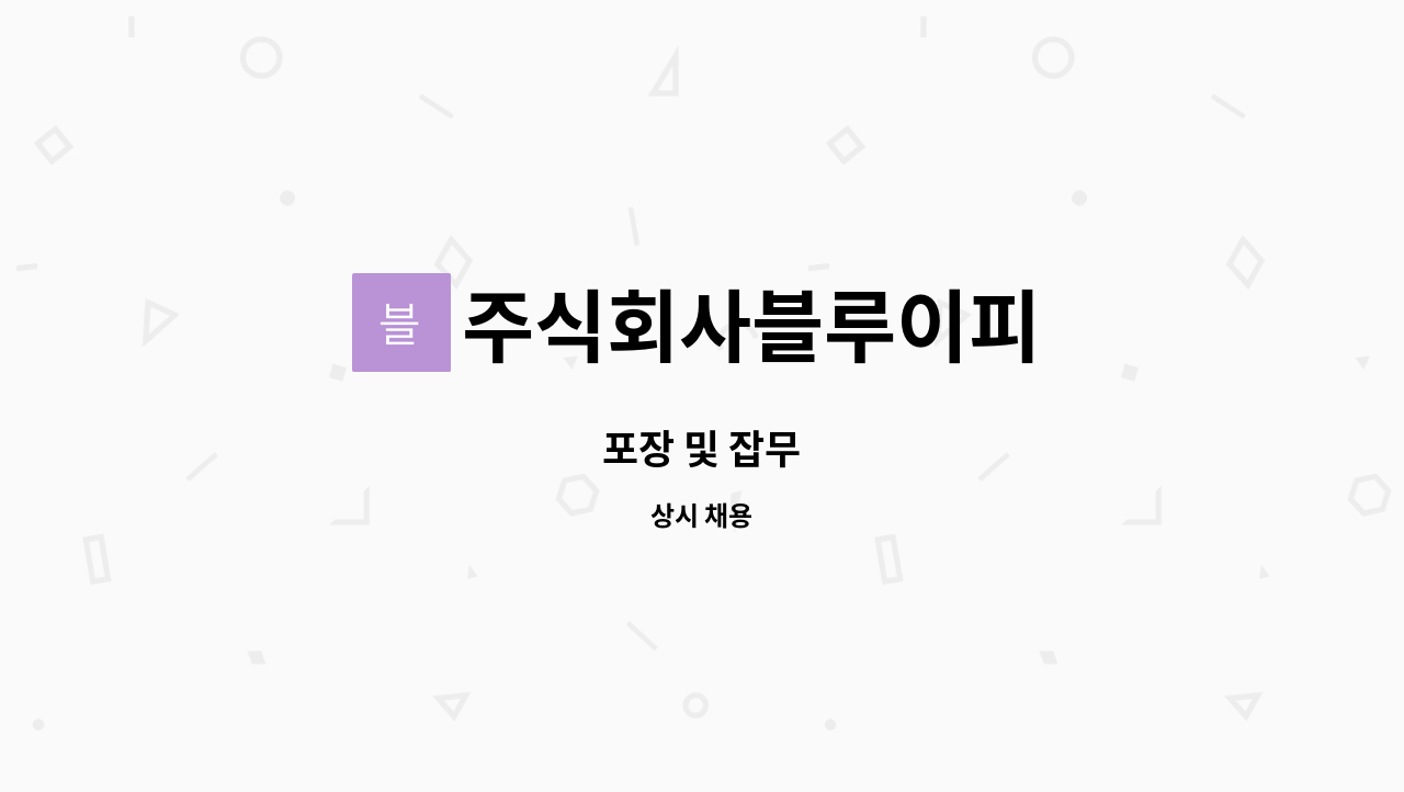 주식회사블루이피 - 포장 및 잡무 : 채용 메인 사진 (더팀스 제공)