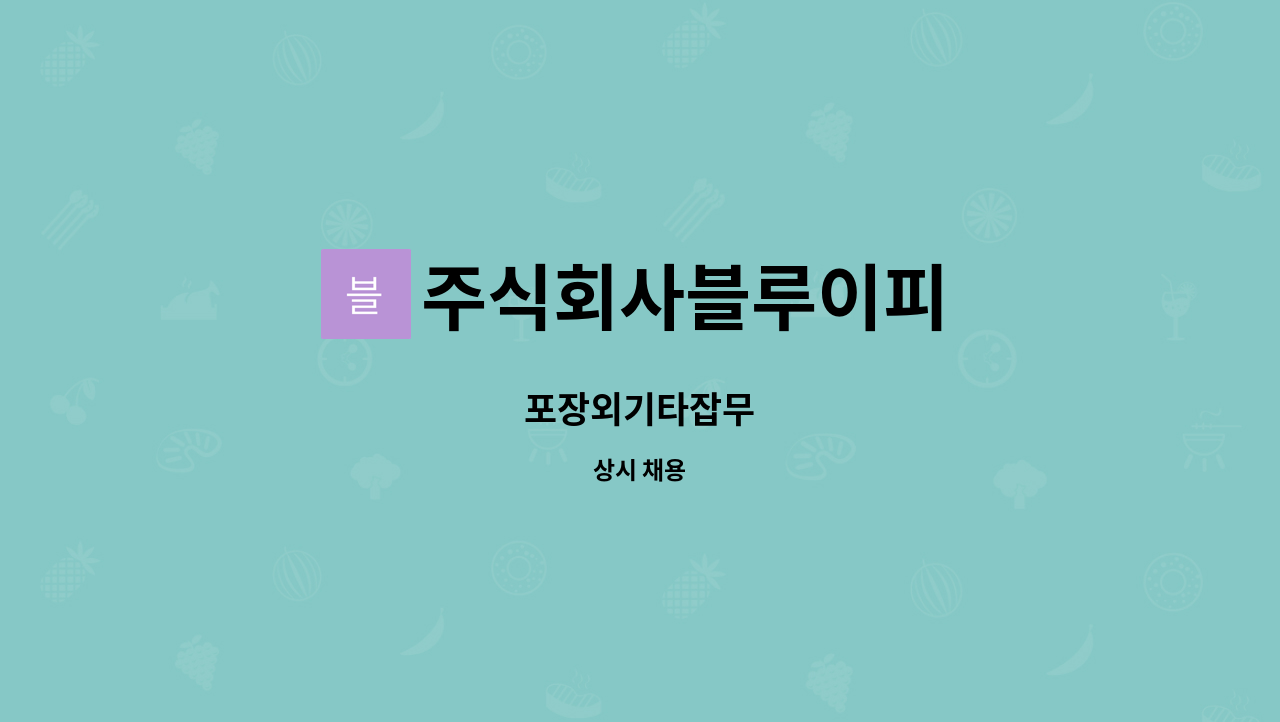 주식회사블루이피 - 포장외기타잡무 : 채용 메인 사진 (더팀스 제공)