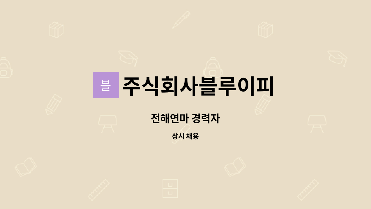 주식회사블루이피 - 전해연마 경력자 : 채용 메인 사진 (더팀스 제공)
