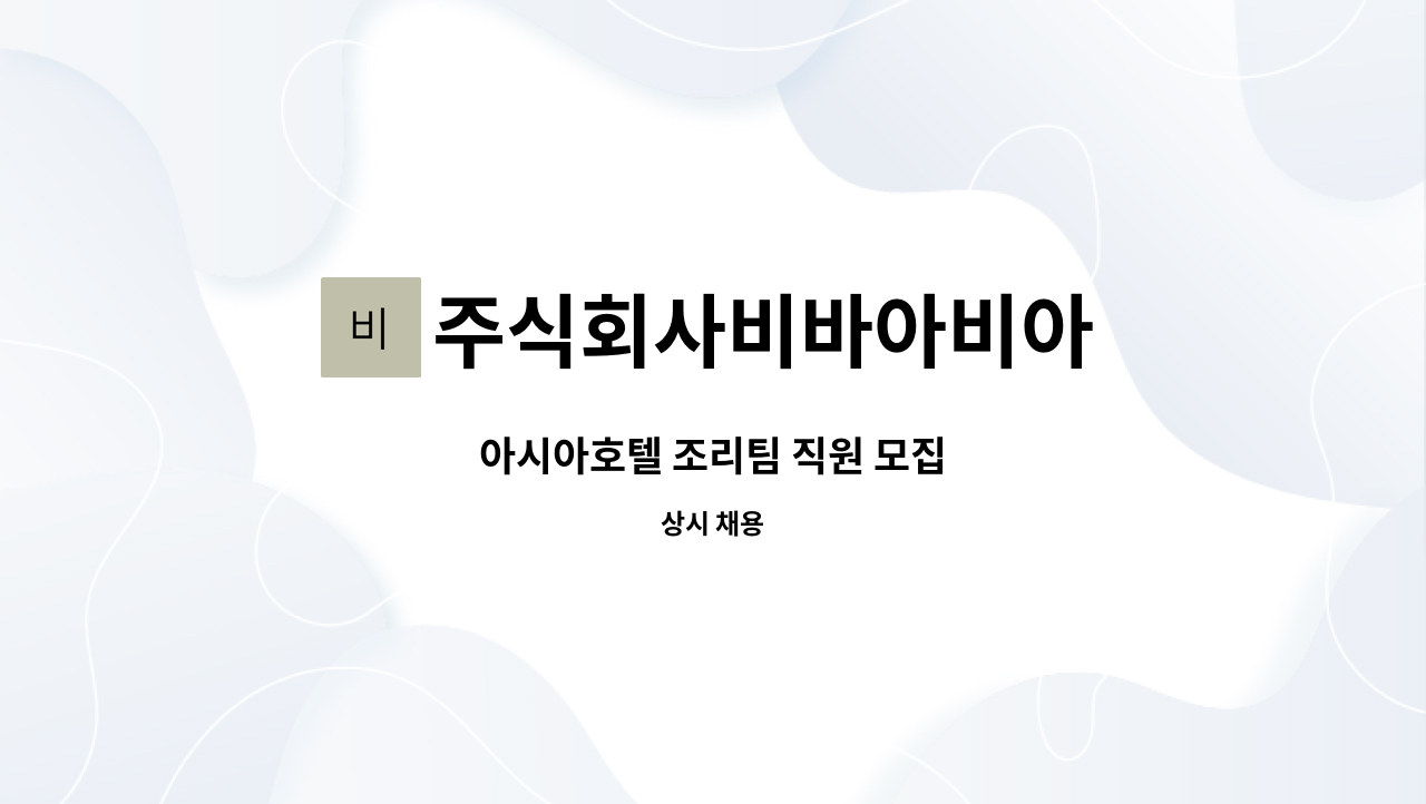 주식회사비바아비아 - 아시아호텔 조리팀 직원 모집 : 채용 메인 사진 (더팀스 제공)