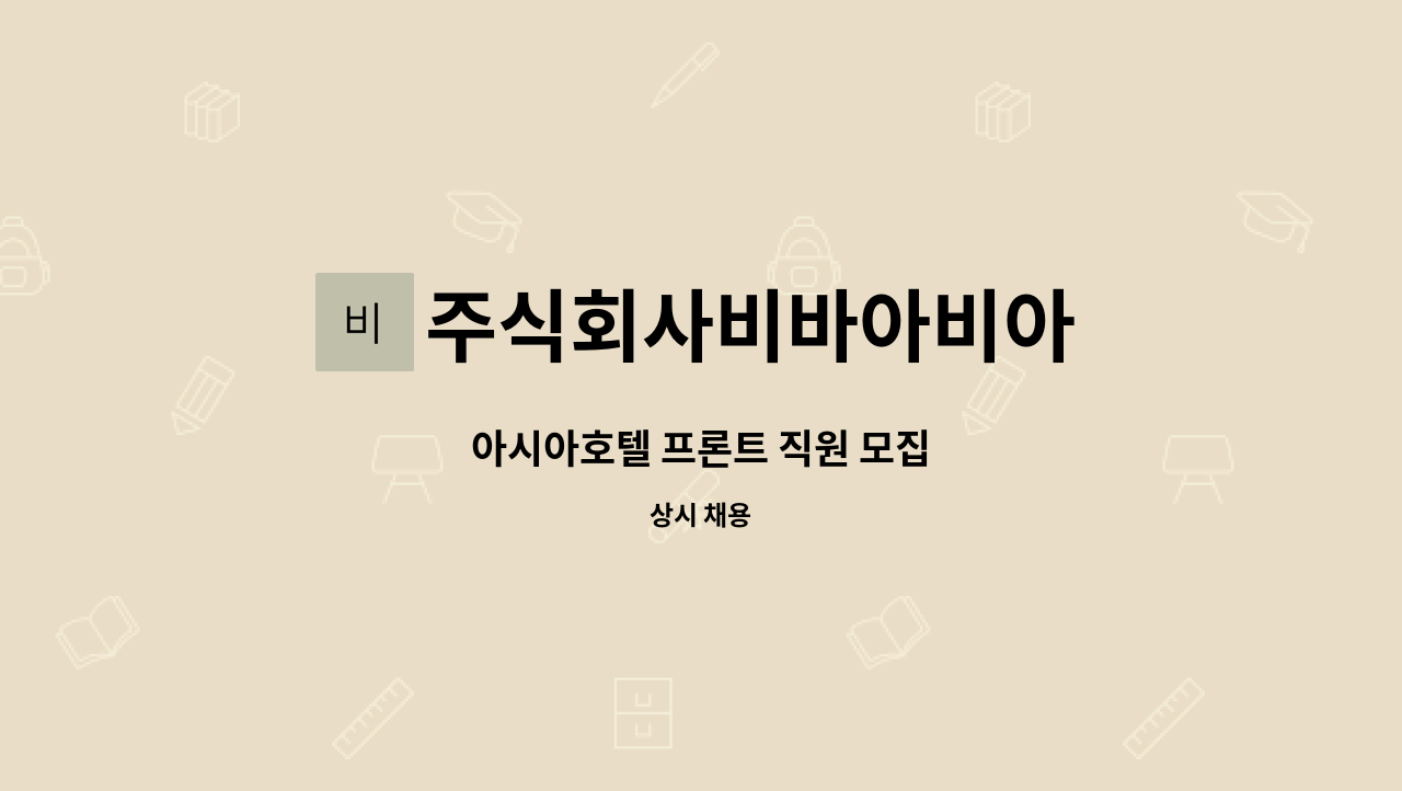 주식회사비바아비아 - 아시아호텔 프론트 직원 모집 : 채용 메인 사진 (더팀스 제공)