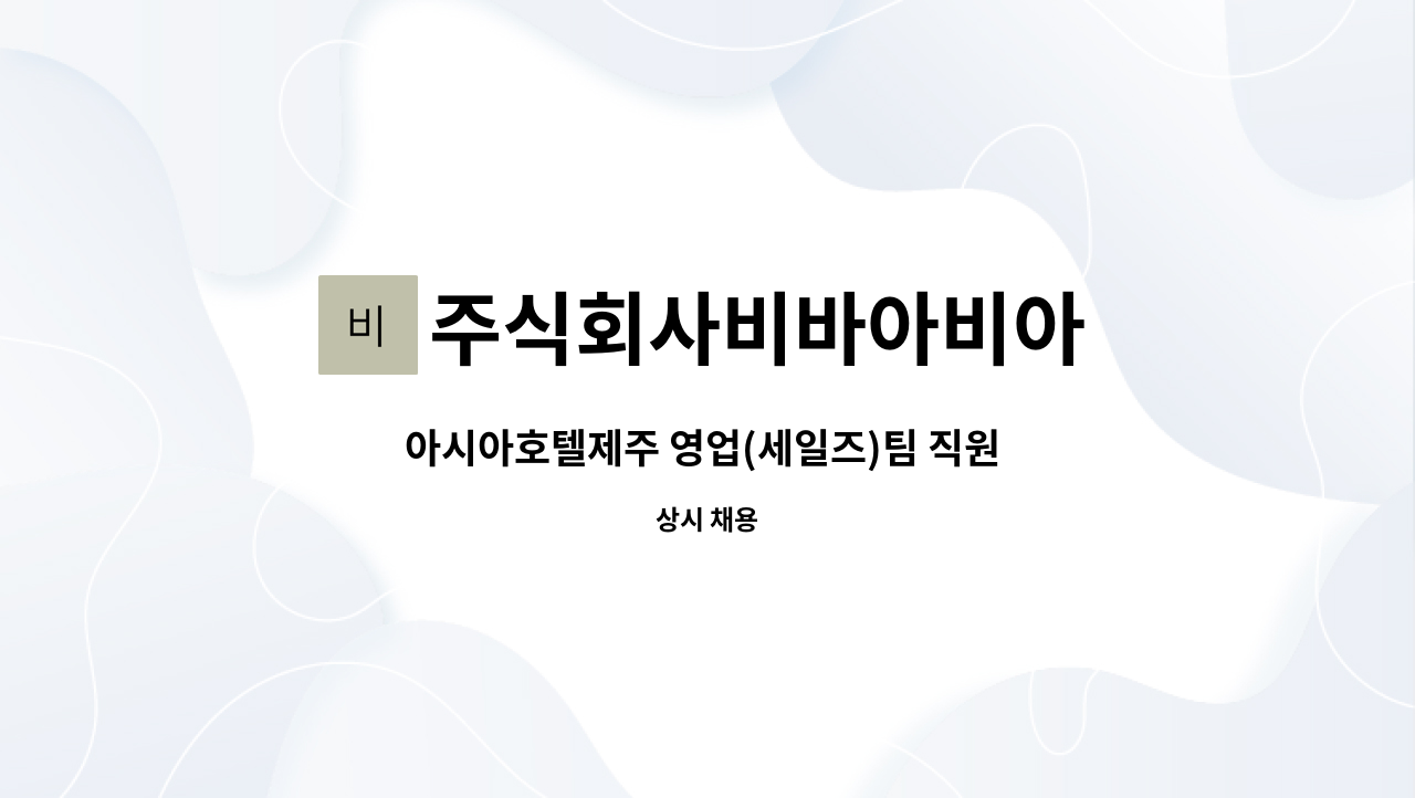 주식회사비바아비아 - 아시아호텔제주 영업(세일즈)팀 직원 모집 : 채용 메인 사진 (더팀스 제공)