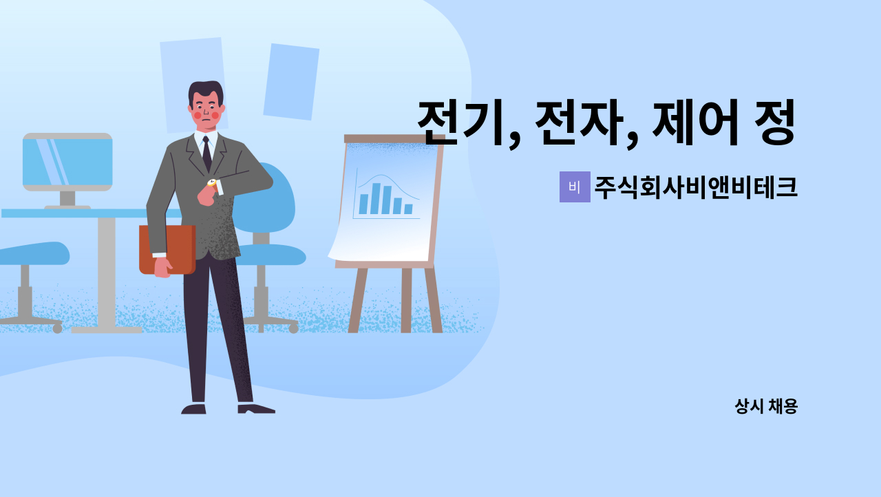 주식회사비앤비테크 - 전기, 전자, 제어 정규직 채용 : 채용 메인 사진 (더팀스 제공)