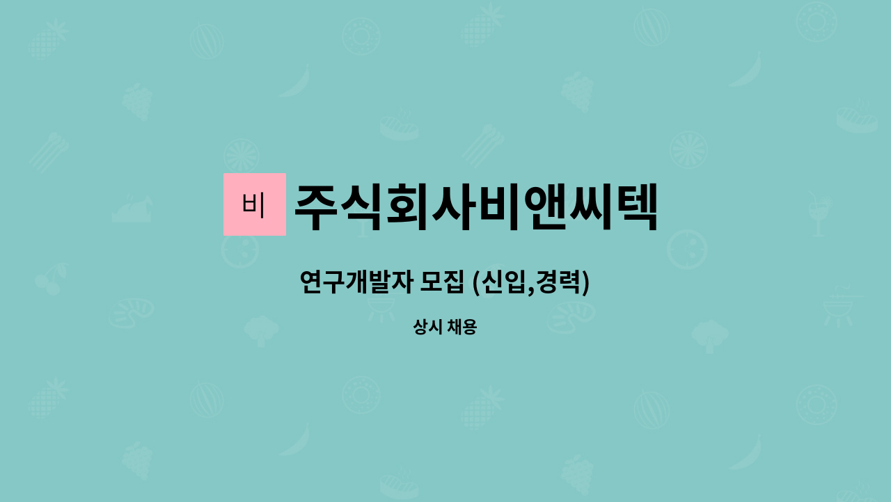 주식회사비앤씨텍 - 연구개발자 모집 (신입,경력) : 채용 메인 사진 (더팀스 제공)