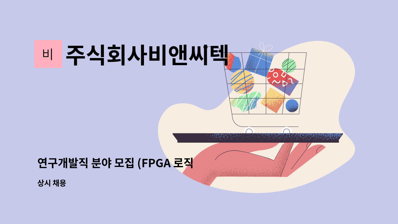주식회사비앤씨텍 - 연구개발직 분야 모집 (FPGA 로직 설계 및 하드웨어) : 채용 메인 사진 (더팀스 제공)