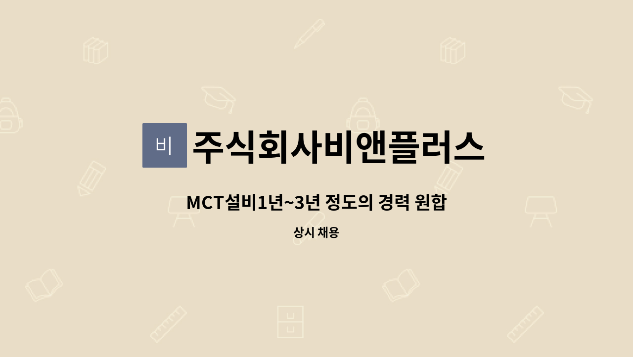 주식회사비앤플러스 - MCT설비1년~3년 정도의 경력 원합니다. : 채용 메인 사진 (더팀스 제공)